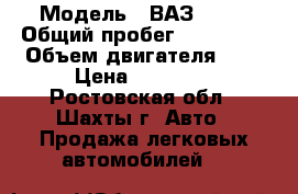  › Модель ­ ВАЗ 2110 › Общий пробег ­ 270 000 › Объем двигателя ­ 2 › Цена ­ 25 000 - Ростовская обл., Шахты г. Авто » Продажа легковых автомобилей   